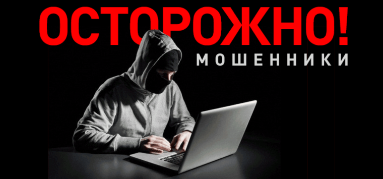 Осторожно:мошенники!.